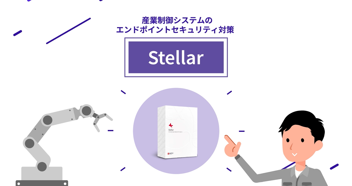 TXOne Stellar製品紹介