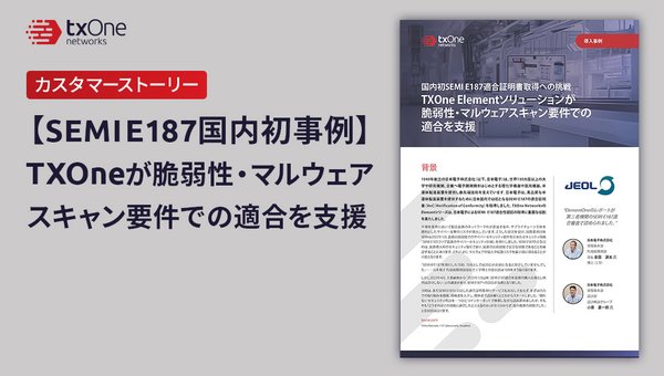 【SEMI E187国内初事例】TXOneが脆弱性・マルウェアスキャン要件での適合を支援