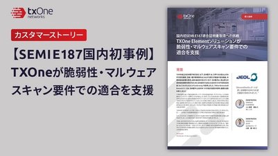 【SEMI E187国内初事例】TXOneが脆弱性・マルウェアスキャン要件での適合を支援