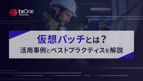 仮想パッチとは?活用事例とベストプラクティスを解説