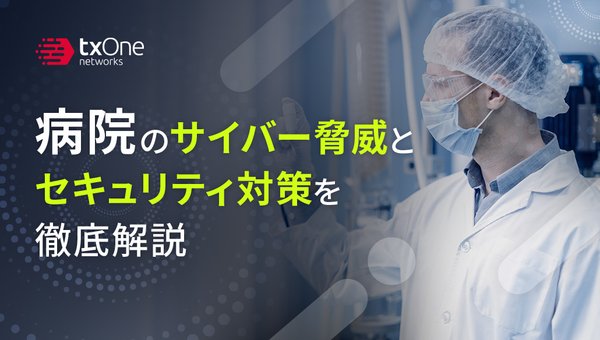 病院のサイバー脅威とセキュリティ対策を徹底解説