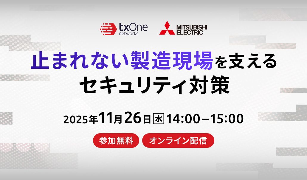 三菱電機・TXOne共催ウェビナー「止まれない製造現場を支えるセキュリティ対策」