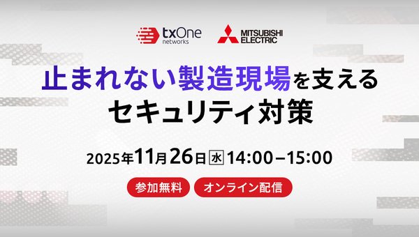 三菱電機・TXOne共催ウェビナー「止まれない製造現場を支えるセキュリティ対策」