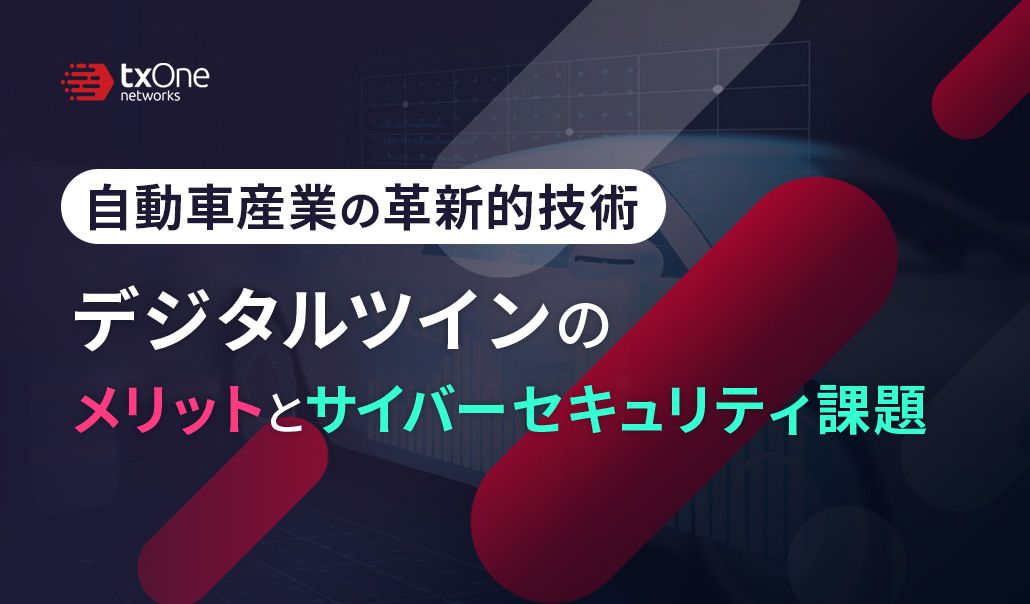 自動車産業の革新的技術デジタルツインのメリットとサイバーセキュリティ課題