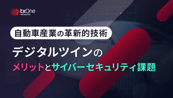 自動車産業の革新的技術デジタルツインのメリットとサイバーセキュリティ課題