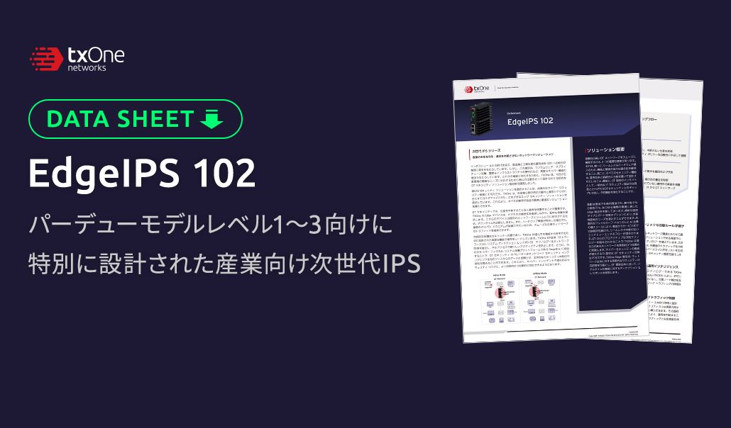 EdgeIPS 102 製品データ