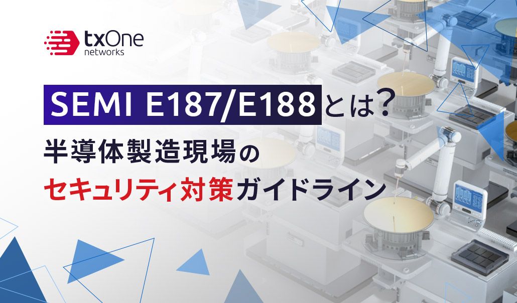 SEMI E187/E188とは？半導体製造現場のセキュリティ対策ガイドライン