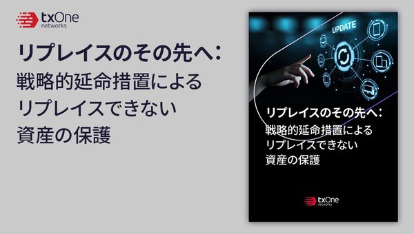 リプレイスのその先へ:戦略的延命措置によるリプレイスできない資産の保護
