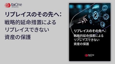 リプレイスのその先へ:戦略的延命措置によるリプレイスできない資産の保護