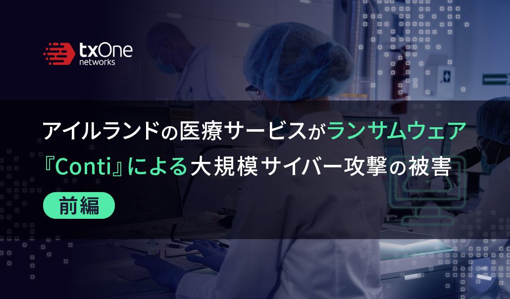アイルランドの医療サービスがランサムウェア『Conti』による大規模サイバー攻撃の被害 （前編）