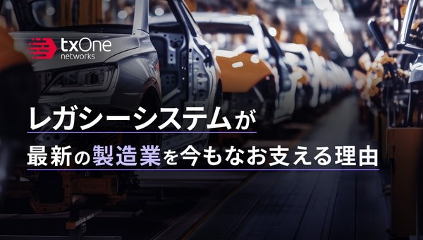 レガシーシステムが最新の製造業を今もなお支える理由