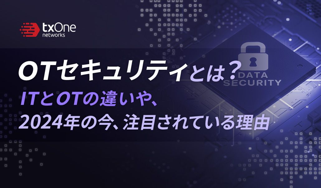 OTセキュリティとは？ITとOTの違いや、2024年の今、注目されている理由