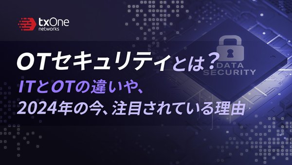 OTセキュリティとは?ITとOTの違いや、2024年の今、注目されている理由