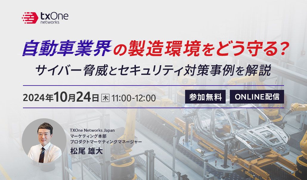 自動車業界の製造環境をどう守る？サイバー脅威とセキュリティ対策事例を解説