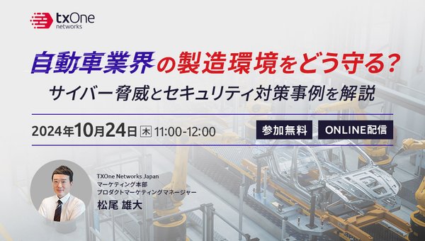 自動車業界の製造環境をどう守る?サイバー脅威とセキュリティ対策事例を解説