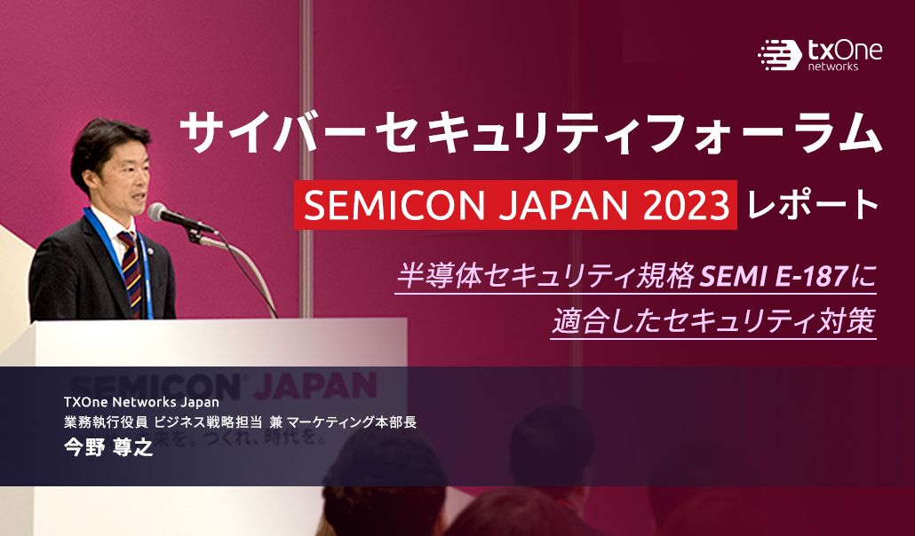 サイバーセキュリティフォーラム（SEMICON JAPAN 2023) レポート