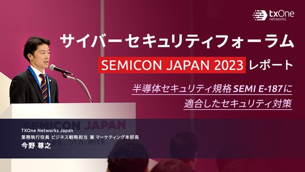 サイバーセキュリティフォーラム(SEMICON JAPAN 2023) レポート