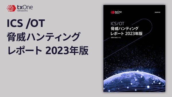 ICS /OT 脅威ハンティング レポート 2023年版