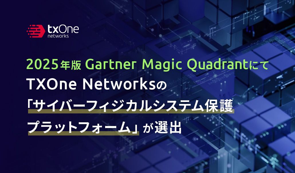 2025年版 Gartner Magic QuadrantにてTXOne Networksの「サイバーフィジカルシステム保護プラットフォーム」が選出