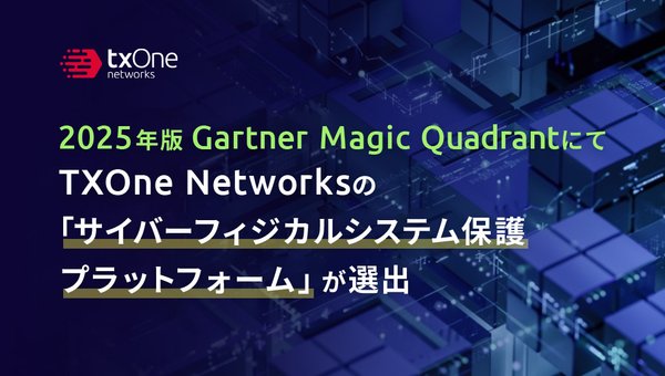 2025年版 Gartner Magic QuadrantにてTXOne Networksの「サイバーフィジカルシステム保護プラットフォーム」が選出