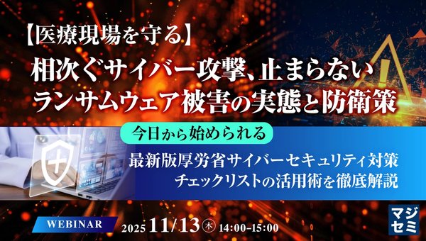 【医療現場を守る】相次ぐサイバー攻撃、止まらないランサムウェア被害の実態と防衛策