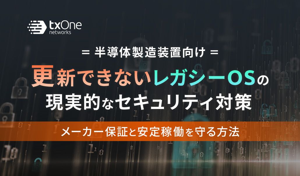 【半導体製造装置向け】更新できないレガシーOSの現実的なセキュリティ対策〜メーカー保証と安定稼働を守る方法〜