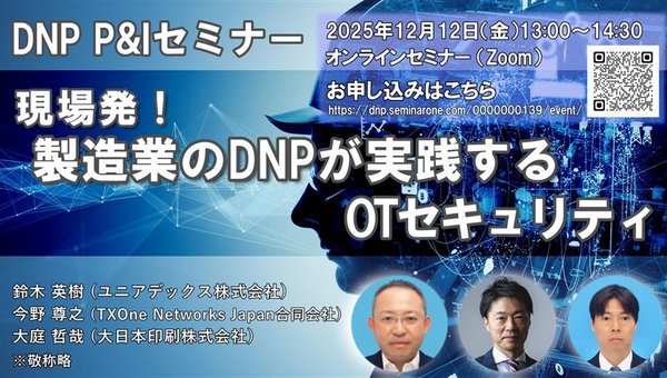 現場発!製造業のDNPが実践するOTセキュリティ