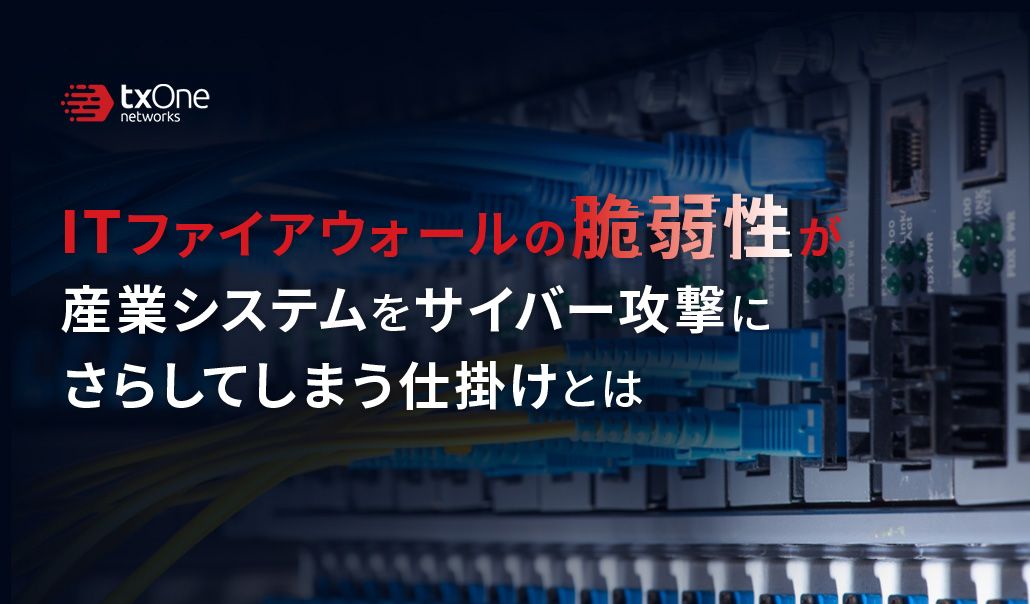 ITファイアウォールの脆弱性が産業システムをサイバー攻撃にさらしてしまう仕掛けとは