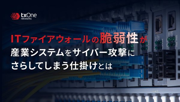 ITファイアウォールの脆弱性が産業システムをサイバー攻撃にさらしてしまう仕掛けとは