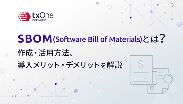 SBOM(Software Bill of Materials)とは?作成・活用方法、導入メリット・デメリットを解説