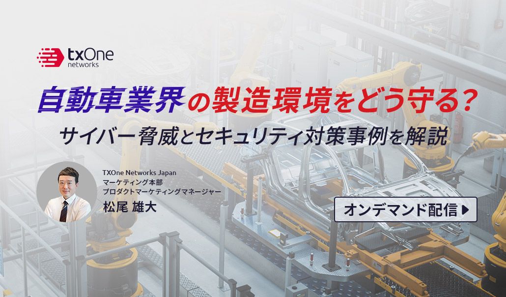 自動車業界の製造環境をどう守る？サイバー脅威とセキュリティ対策事例を解説