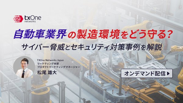 自動車業界の製造環境をどう守る?サイバー脅威とセキュリティ対策事例を解説