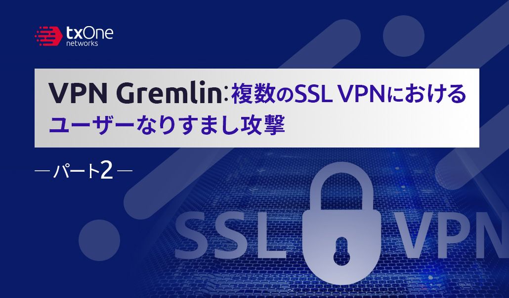 VPN Gremlin：複数のSSL VPNにおけるユーザーなりすまし攻撃 – パート2