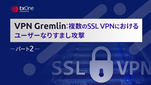 VPN Gremlin:複数のSSL VPNにおけるユーザーなりすまし攻撃 – パート2
