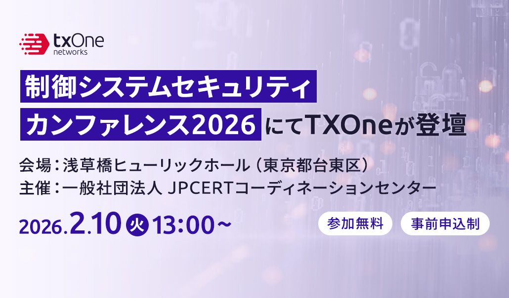 【ユニアデックス・TXOne共催ウェビナー】サポート終了OSでも守れる！延命が必要なエンドポイントセキュリティ対策