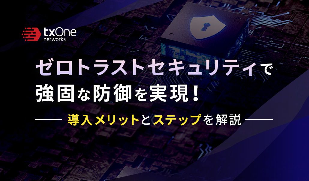 ゼロトラストセキュリティで強固な防御を実現！導入メリットとステップを解説