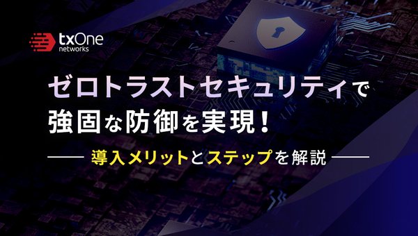 ゼロトラストセキュリティで強固な防御を実現!導入メリットとステップを解説