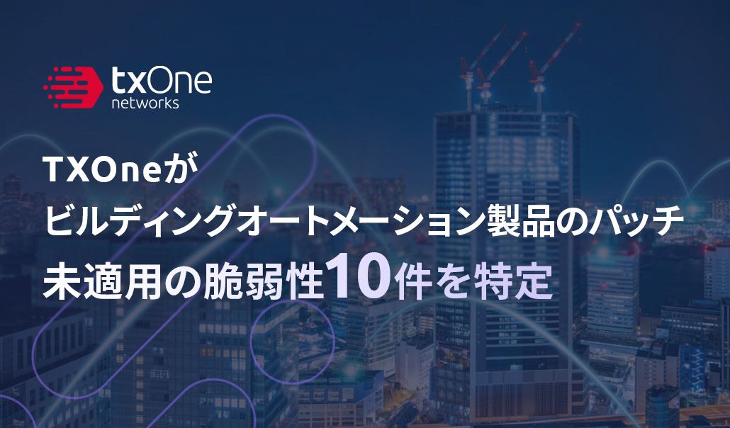 TXOneがビルディングオートメーション製品のパッチ未適用の脆弱性10件を特定