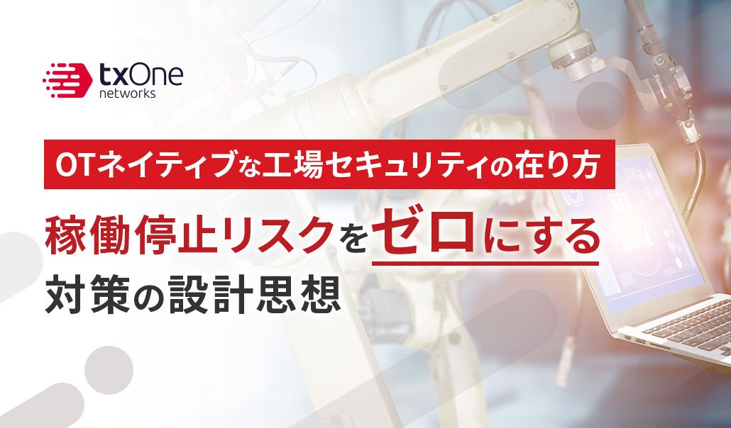 OTネイティブな工場セキュリティの在り方：稼働停止リスクをゼロにする対策の設計思想