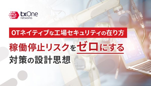 OTネイティブな工場セキュリティの在り方:稼働停止リスクをゼロにする対策の設計思想