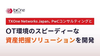 TXOne Networks Japan、PwCコンサルティングとOT環境のスピーディーな資産把握ソリューションを開発