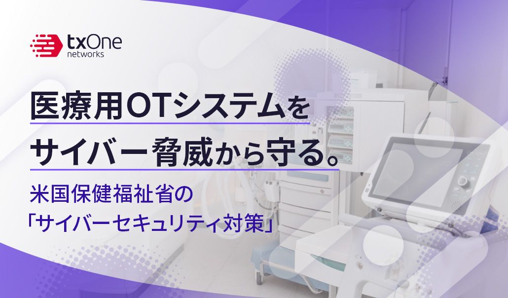 医療用OTシステムをサイバー脅威から守る。米国保健福祉省の「サイバーセキュリティ対策」