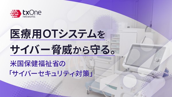 医療用OTシステムをサイバー脅威から守る。米国保健福祉省の「サイバーセキュリティ対策」