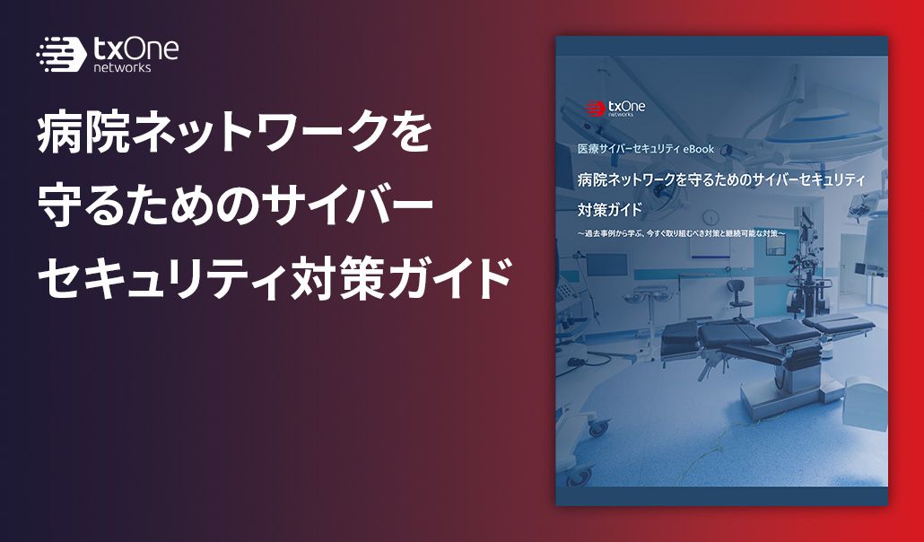 病院ネットワークを守るためのサイバーセキュリティ対策ガイド