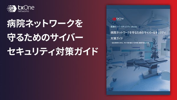 病院ネットワークを守るためのサイバーセキュリティ対策ガイド