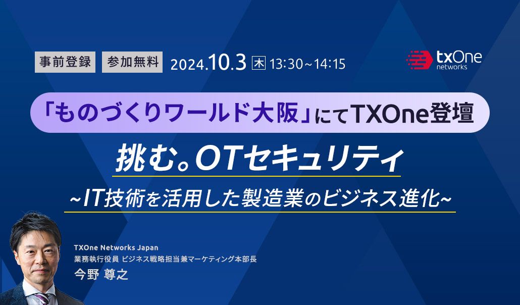 「ものづくりワールド大阪」にてTXOne登壇