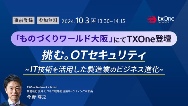 「ものづくりワールド大阪」にてTXOne登壇