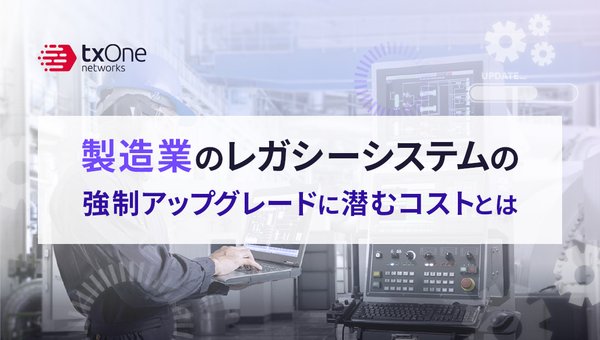 製造業のレガシーシステムの強制アップグレードに潜むコストとは