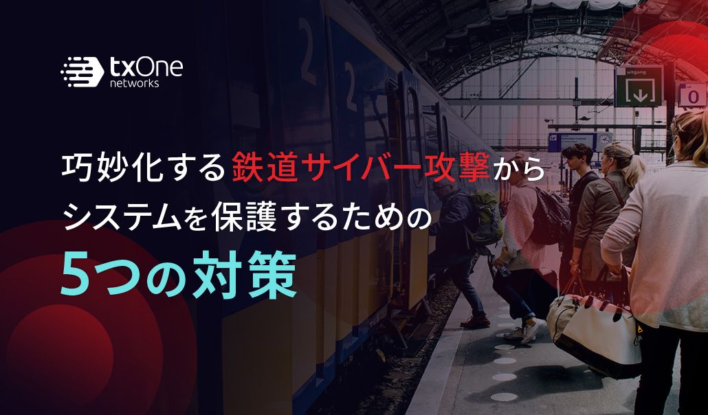 巧妙化する鉄道サイバー攻撃からシステムを保護するための5つの対策