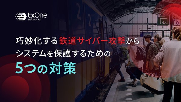 巧妙化する鉄道サイバー攻撃からシステムを保護するための5つの対策